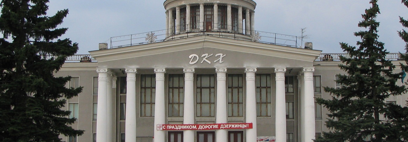 Дзержинск