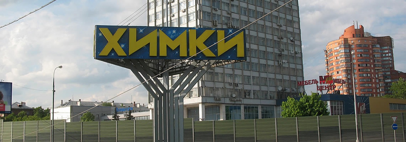 Химки